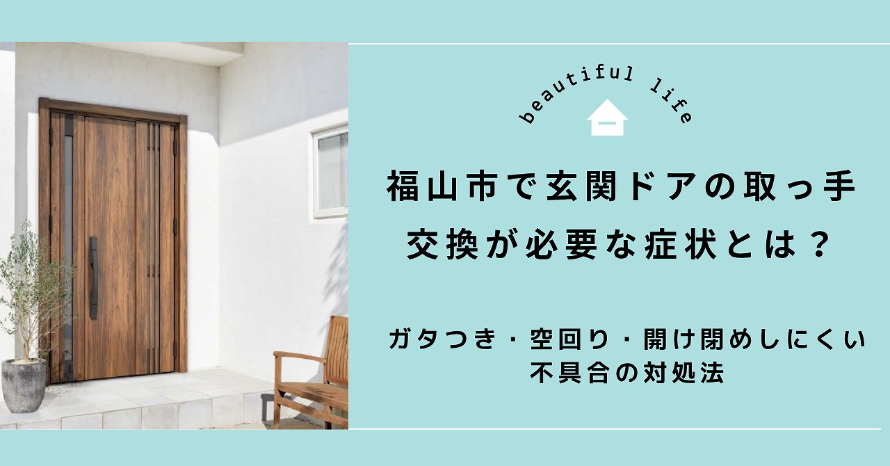 福山市で玄関ドアの取っ手交換が必要な症状とは？ガタつき・空回り・開け閉めしにくい不具合の対処法